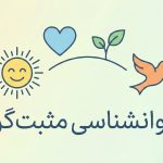 روانشناسی مثبت گرا چیست