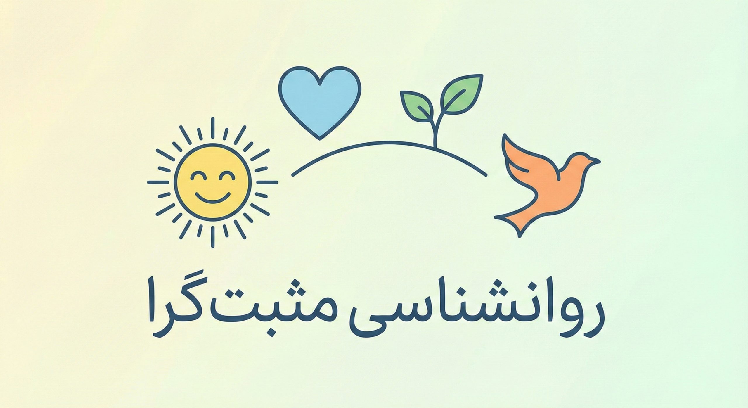 روانشناسی مثبت گرا چیست