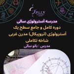 دروه جامع و کامل سطح یک و مقدماتی آسترولوژی (تروپیکال) مدرن غربی