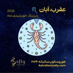هورسکوپ سالیانه ۲۰۲۶ عقرب (آبان)