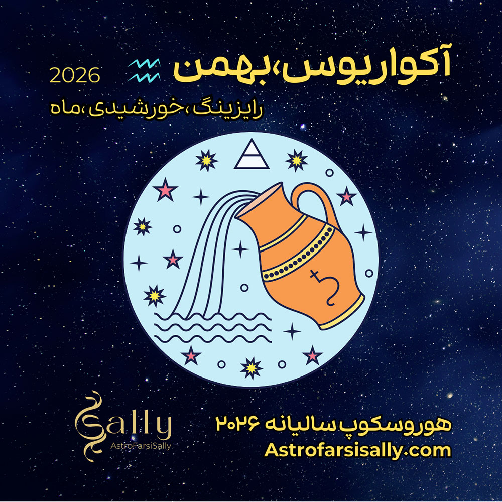هورسکوپ سالیانه ۲۰۲۶ آکواریوس (بهمن)