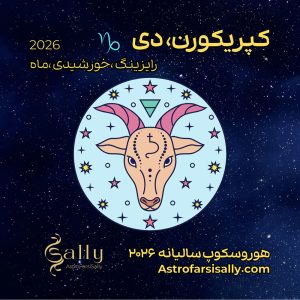 هورسکوپ سالیانه ۲۰۲۶ کپریکورن (دی)