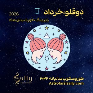 هورسکوپ سالیانه ۲۰۲۶ دوقلو (خرداد)