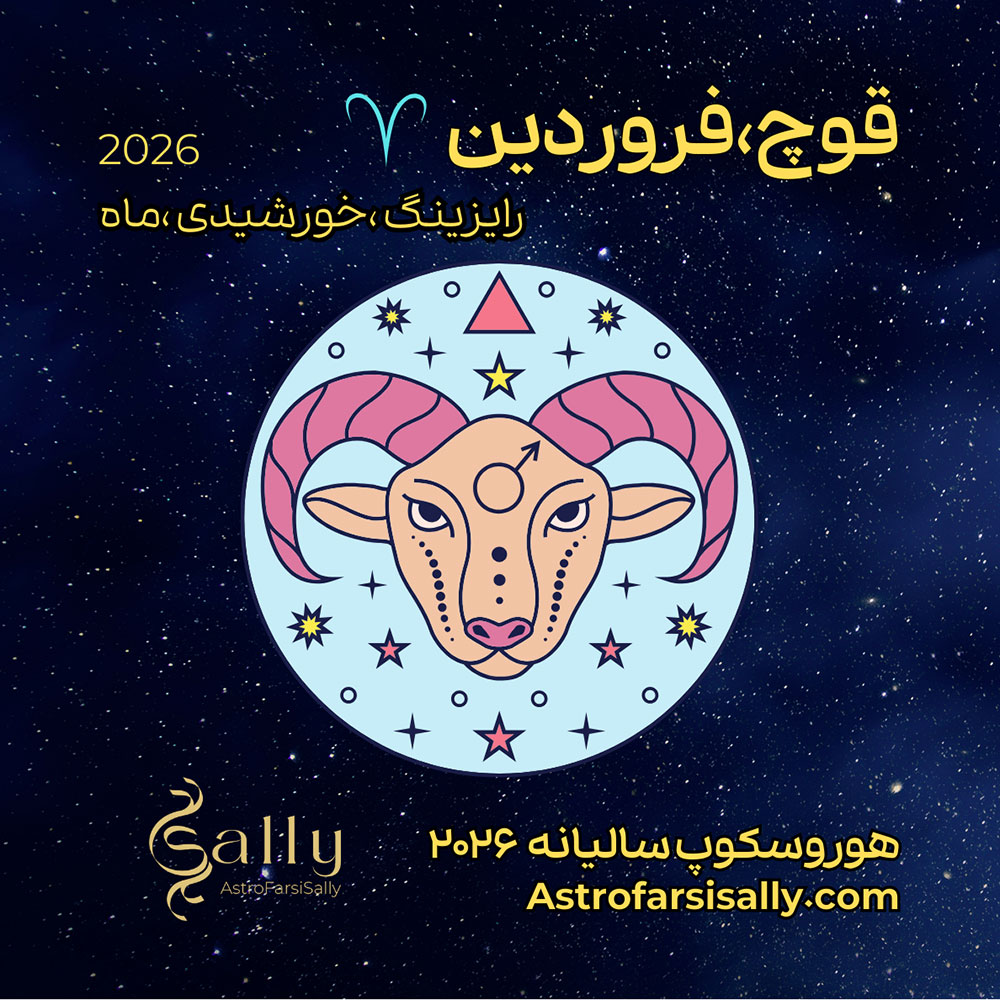 هورسکوپ سالیانه ۲۰۲۶ قوچ (فروردین)