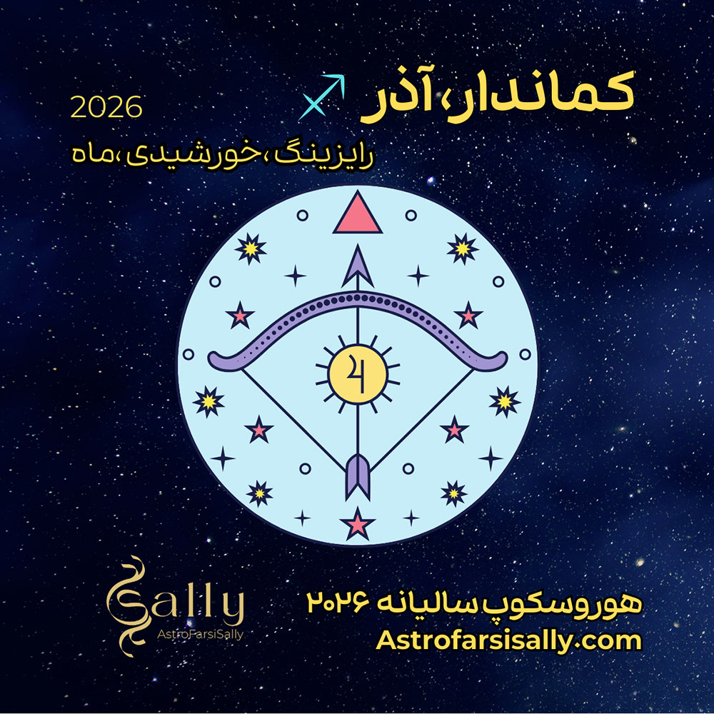هورسکوپ سالیانه ۲۰۲۶ کماندار (آذر)