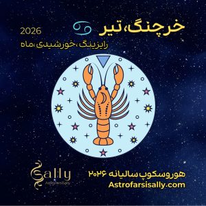 هورسکوپ سالیانه ۲۰۲۶ خرچنگ (تیر)