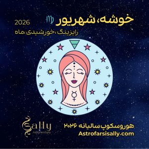 هورسکوپ سالیانه ۲۰۲۶ خوشه (شهریور)