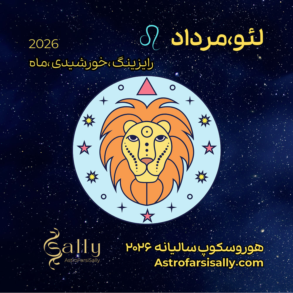 هورسکوپ سالیانه ۲۰۲۶ لئو (مرداد)
