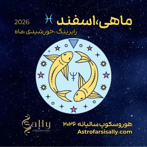 هورسکوپ سالیانه ۲۰۲۶ ماهی (اسفند)