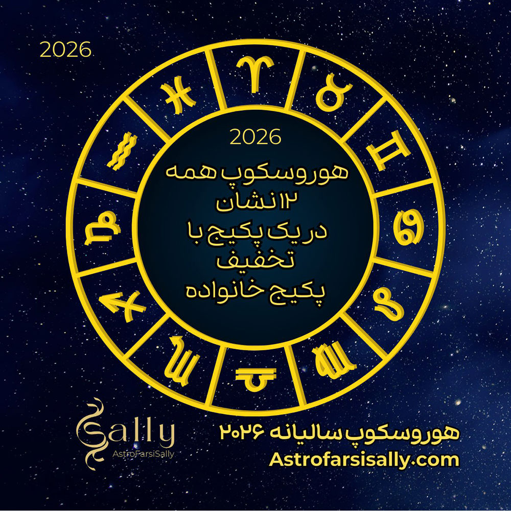 پکیج هوروسکوپ ۱۲ نشان ۲۰۲۶ برای خانواده با تخفیف ویژه