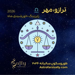 هورسکوپ سالیانه ۲۰۲۶ ترازو (مهر)