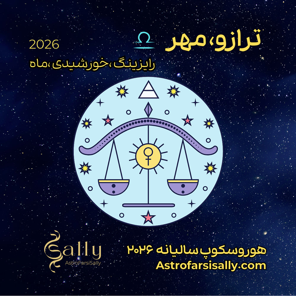 هورسکوپ سالیانه ۲۰۲۶ ترازو (مهر)