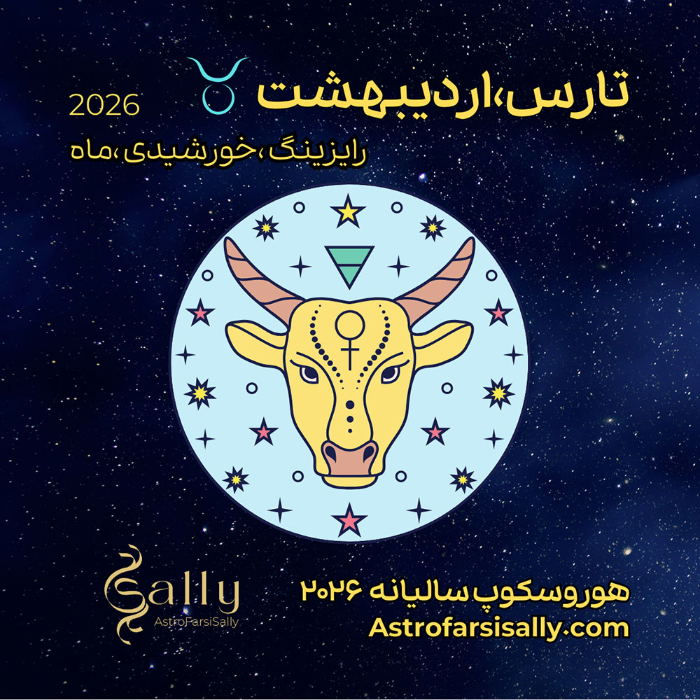 هورسکوپ سالیانه ۲۰۲۶ تارس (اردیبهشت)